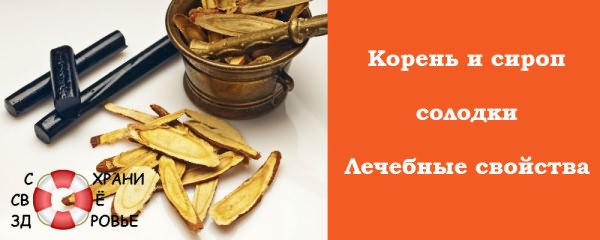 Корень солодки. Инструкция к применению