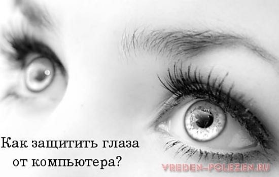 Глаза подвергаются достаточно сильной нагрузке при работе за монитором, поэтому необходимо давать им должный отдых